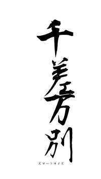 千差万別（フォント1）