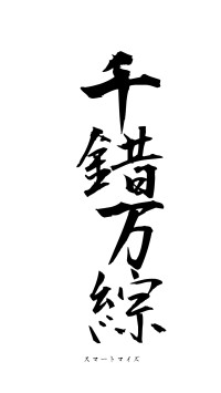 千錯万綜（フォント1）