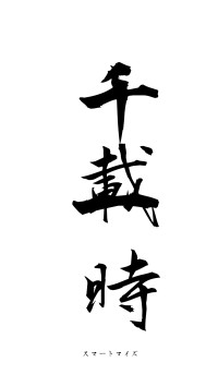千載一時（フォント1）