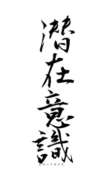 潜在意識（フォント1）