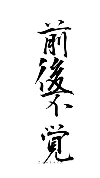 前後不覚（フォント1）