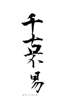 千古不易（フォント1）