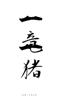 一竜一猪（フォント1）