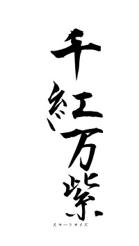 千紅万紫（フォント1）