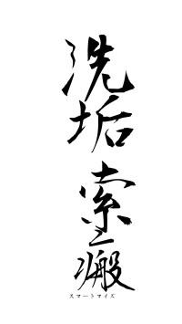 洗垢索瘢（フォント1）