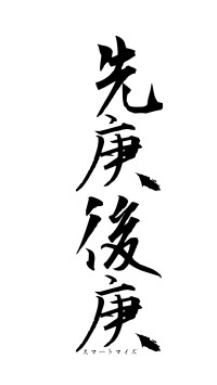 先庚後庚（フォント1）