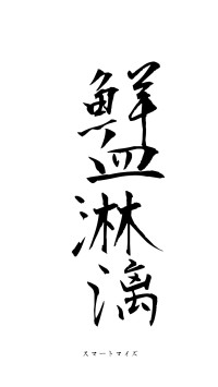 鮮血淋漓（フォント1）