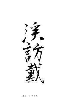 剡渓訪戴（フォント1）