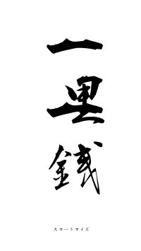 一里一銭（フォント1）