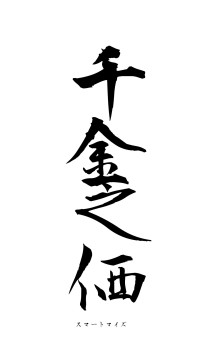 千金之価（フォント1）