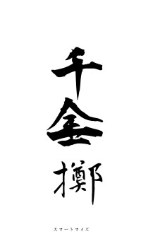 千金一擲（フォント1）