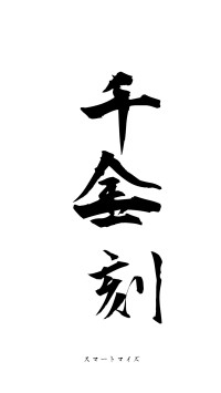 千金一刻（フォント1）