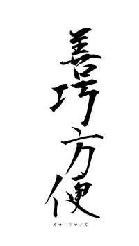 善巧方便（フォント1）