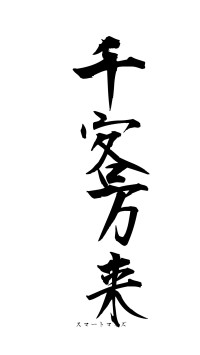 千客万来（フォント1）