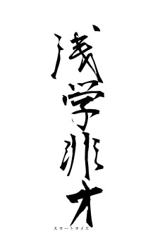 浅学非才（フォント1）