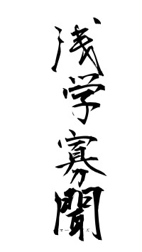 浅学寡聞（フォント1）