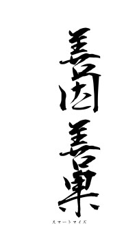 善因善果（フォント1）