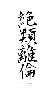 絶類離倫（フォント1）