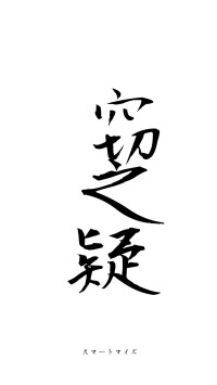 窃鈇之疑（フォント1）