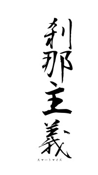 刹那主義（フォント1）