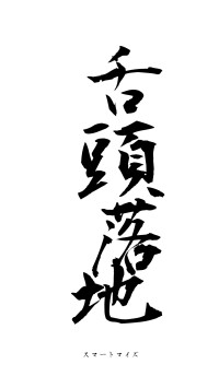 舌頭落地（フォント1）