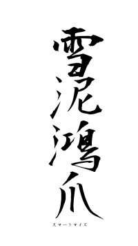 雪泥鴻爪（フォント1）