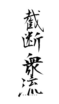 截断衆流（フォント1）