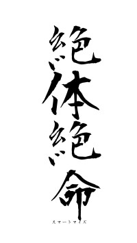 絶体絶命（フォント1）