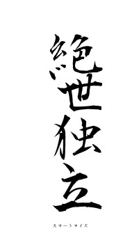 絶世独立（フォント1）