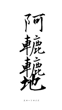 阿轆轆地（フォント1）