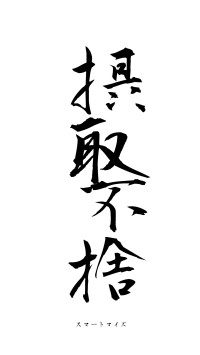 摂取不捨（フォント1）