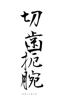 切歯扼腕（フォント1）