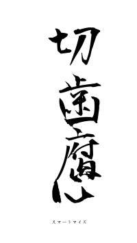 切歯腐心（フォント1）