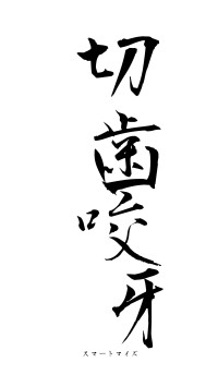 切歯咬牙（フォント1）