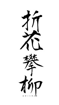 折花攀柳（フォント1）