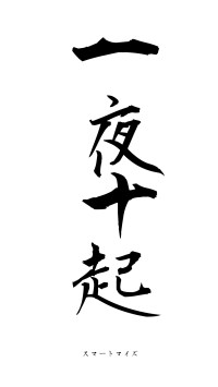 一夜十起（フォント1）