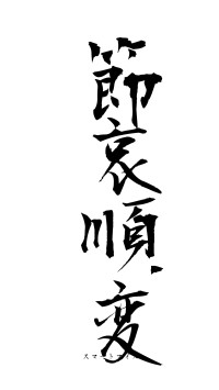 節哀順変（フォント1）