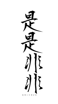 是是非非（フォント1）