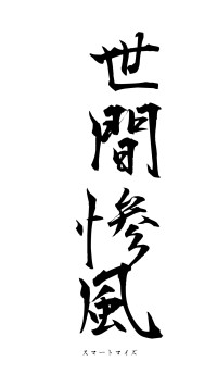 世間惨風（フォント1）