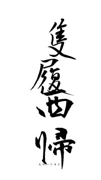 隻履西帰（フォント1）