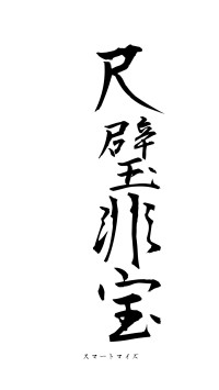 尺璧非宝（フォント1）