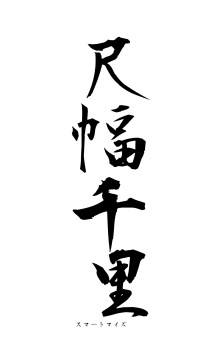 尺幅千里（フォント1）