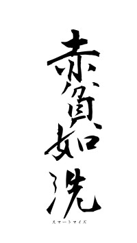 赤貧如洗（フォント1）