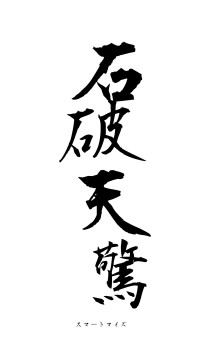 石破天驚（フォント1）