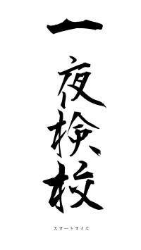 一夜検校（フォント1）