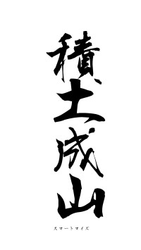 積土成山（フォント1）