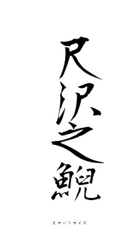 尺沢之鯢（フォント1）