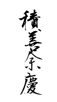 積善余慶（フォント1）