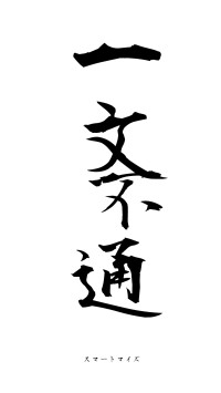 一文不通（フォント1）