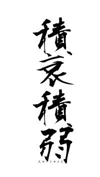 積衰積弱（フォント1）